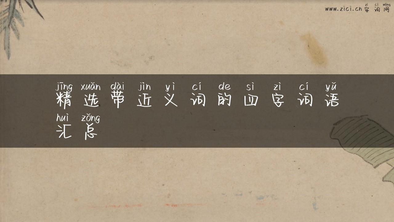 精选带近义词的四字词语汇总