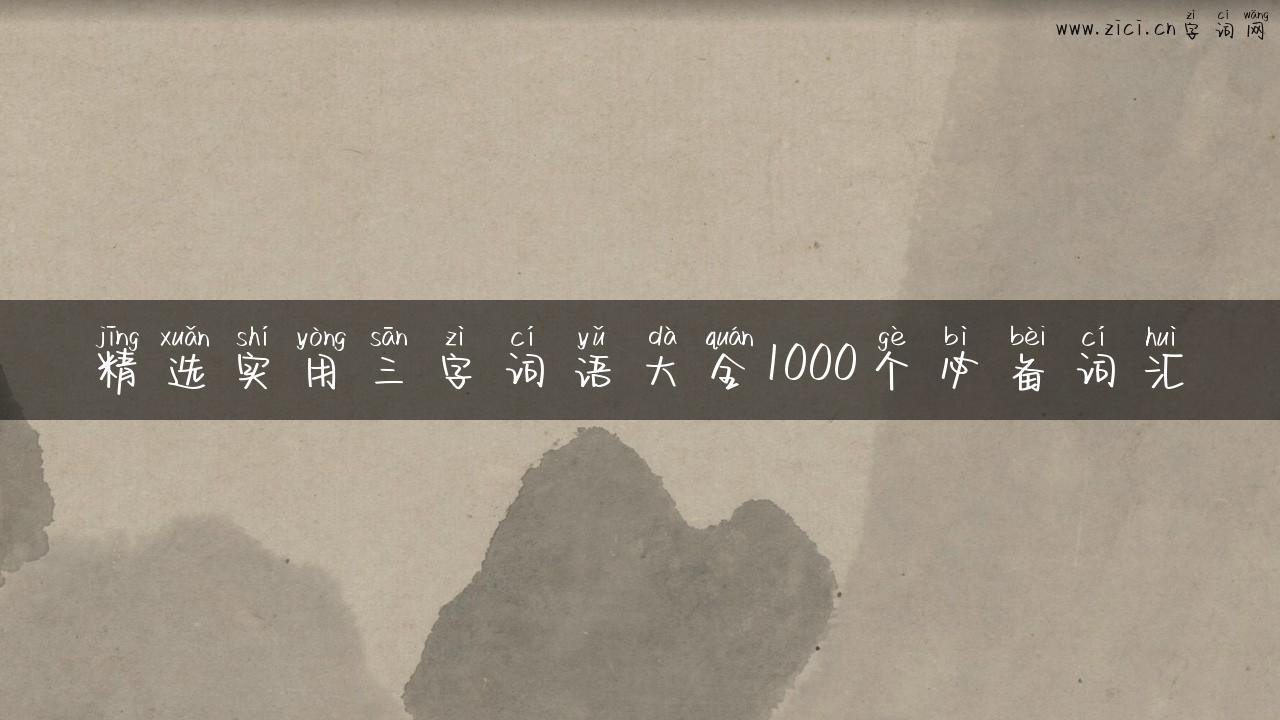 精选实用三字词语大全1000个必备词汇