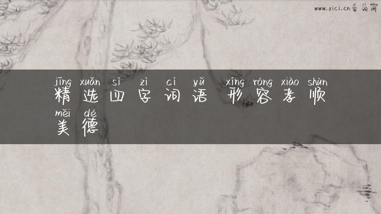 精选四字词语 形容孝顺美德