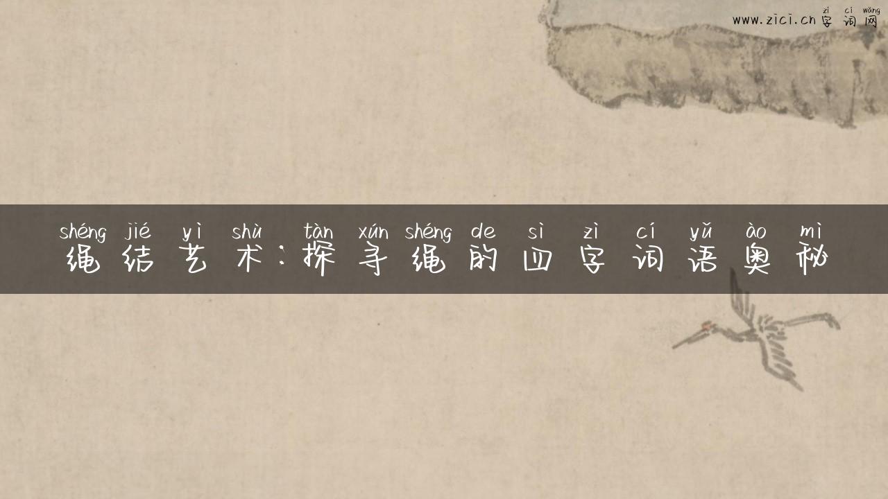 绳结艺术：探寻绳的四字词语奥秘
