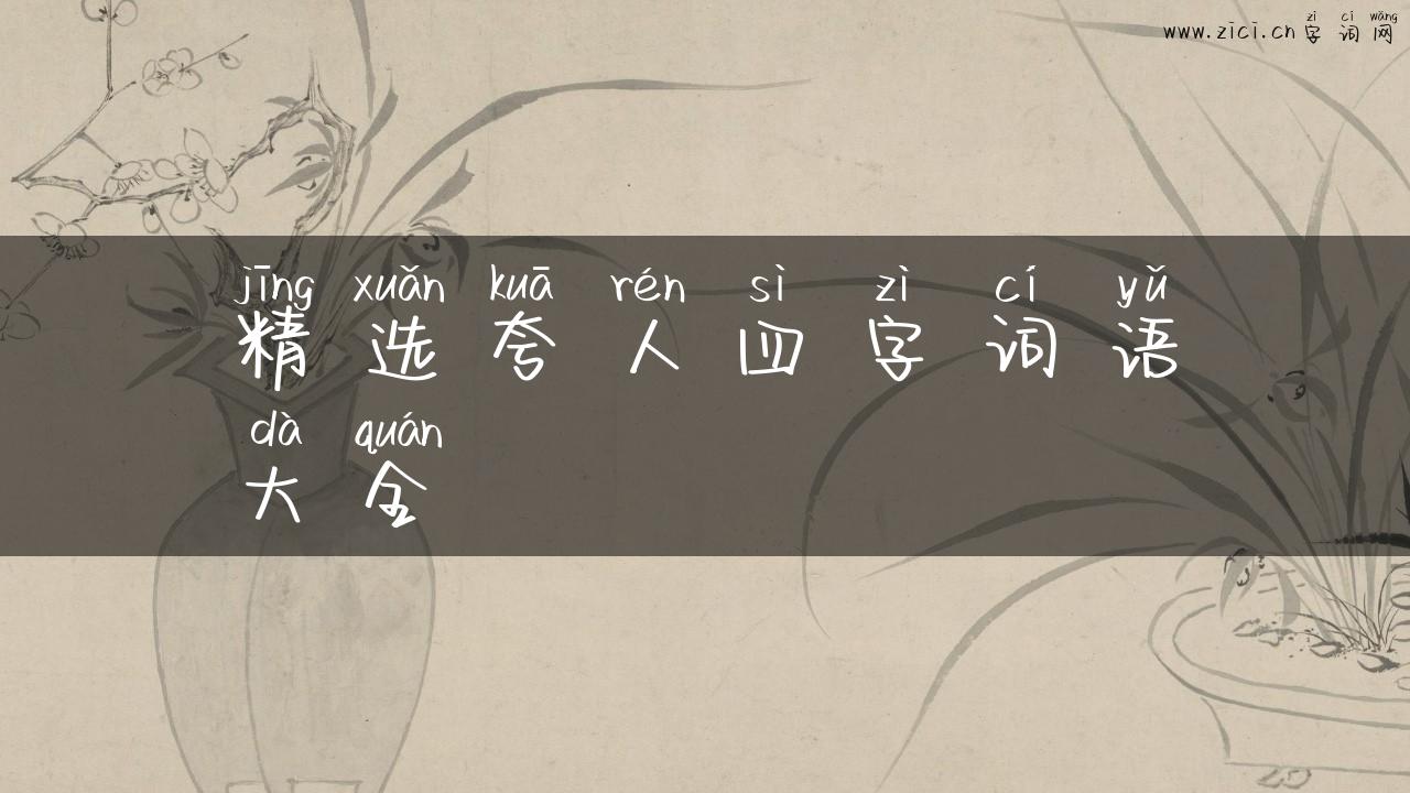 精选夸人四字词语大全
