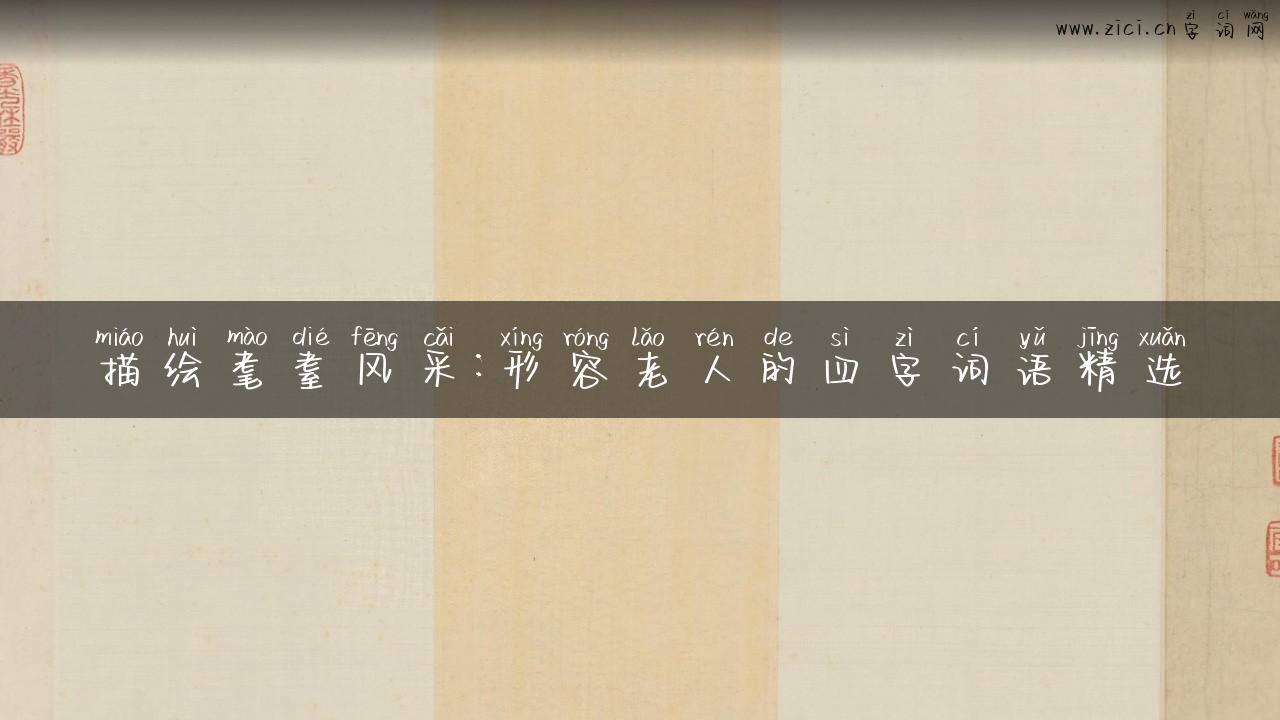 描绘耄耋风采：形容老人的四字词语精选