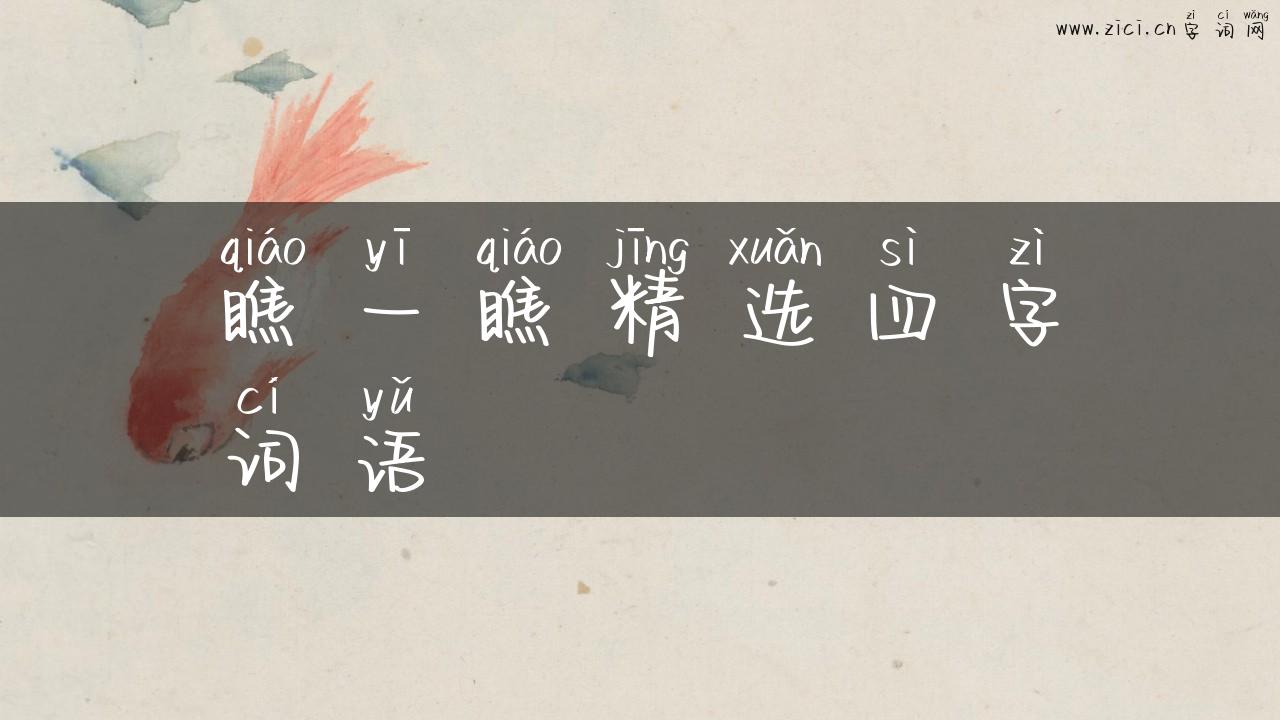 瞧一瞧精选四字词语