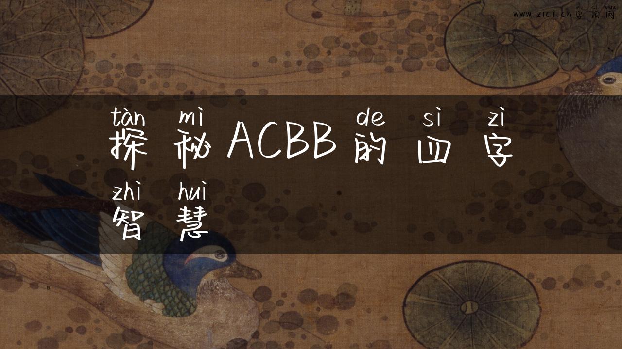 探秘ACBB的四字智慧