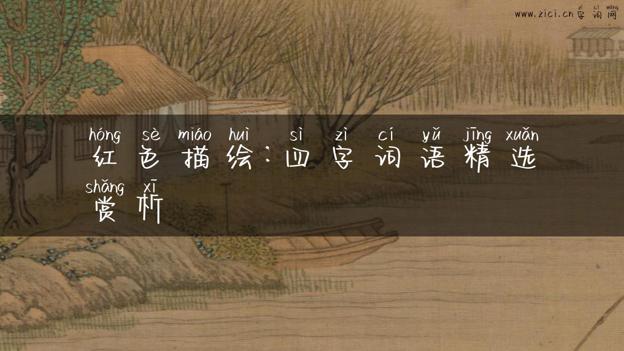 红色描绘：四字词语精选赏析