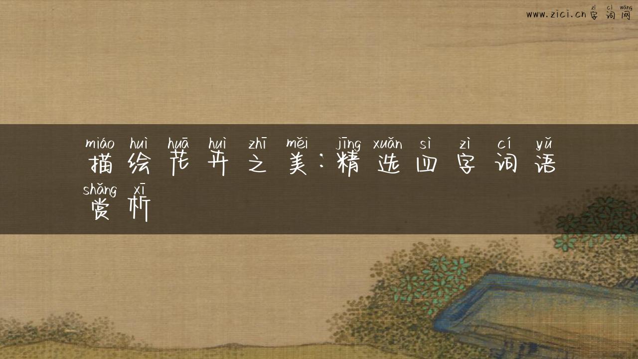 描绘花卉之美：精选四字词语赏析