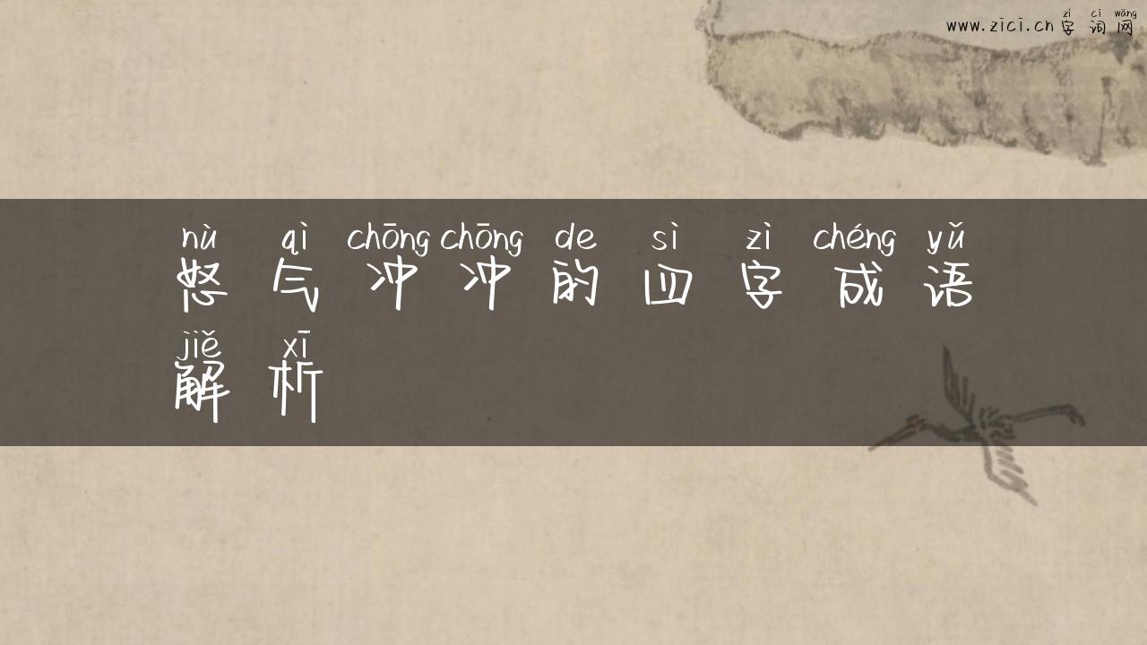 怒气冲冲的四字成语解析