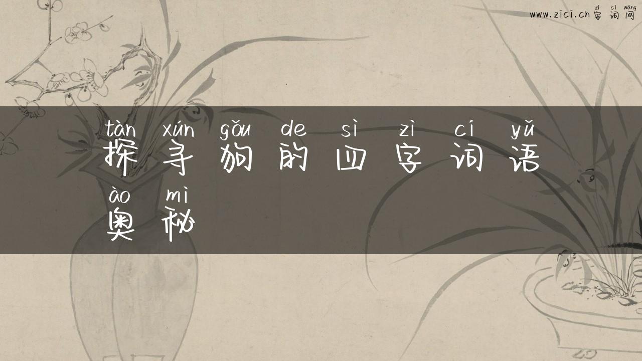 探寻狗的四字词语奥秘