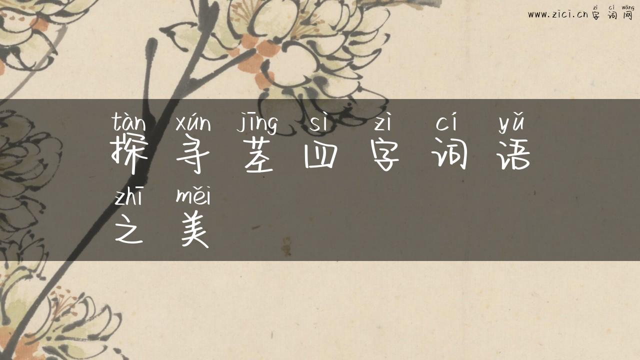 探寻茎四字词语之美