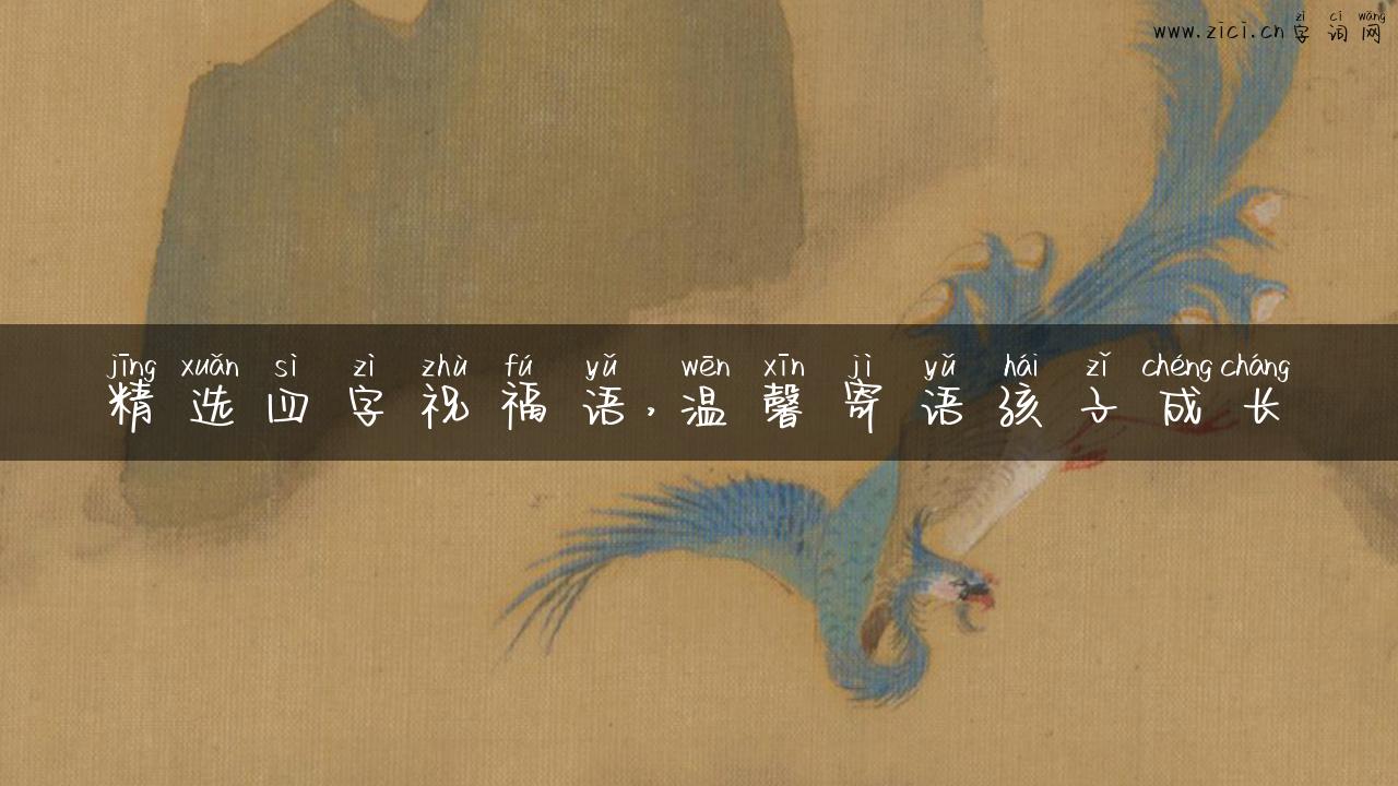 精选四字祝福语，温馨寄语孩子成长
