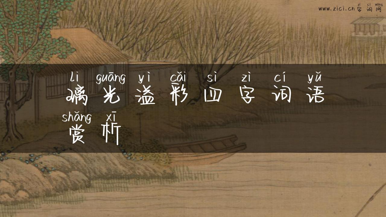 璃光溢彩四字词语赏析