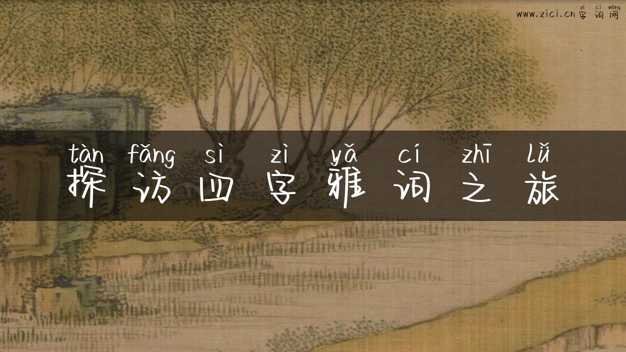 探访四字雅词之旅