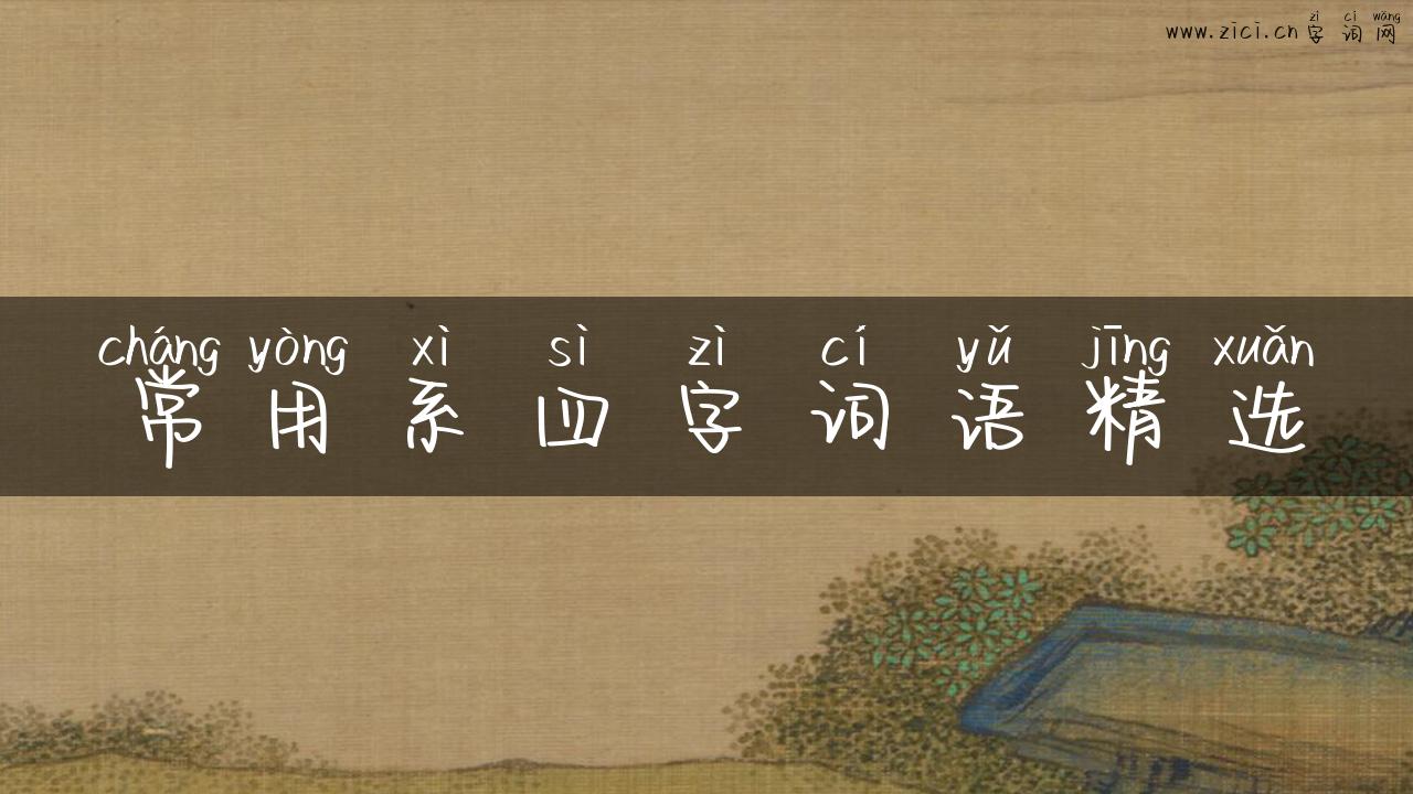 常用系四字词语精选