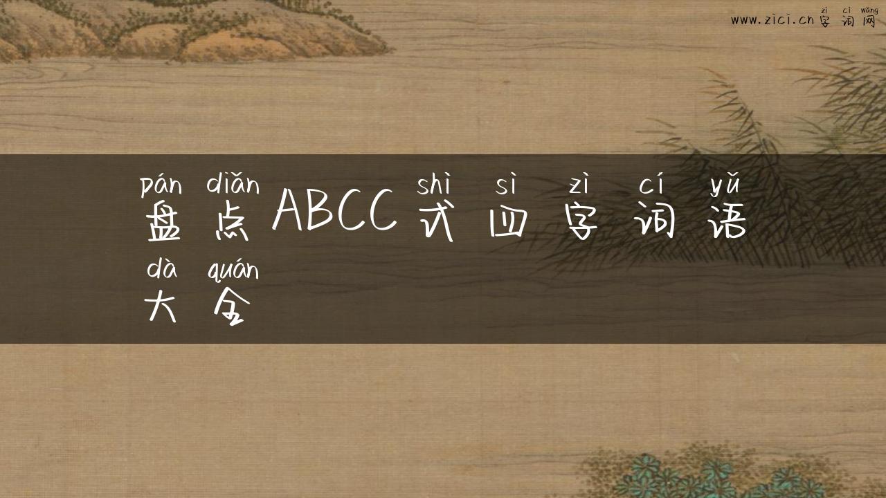 盘点ABCC式四字词语大全
