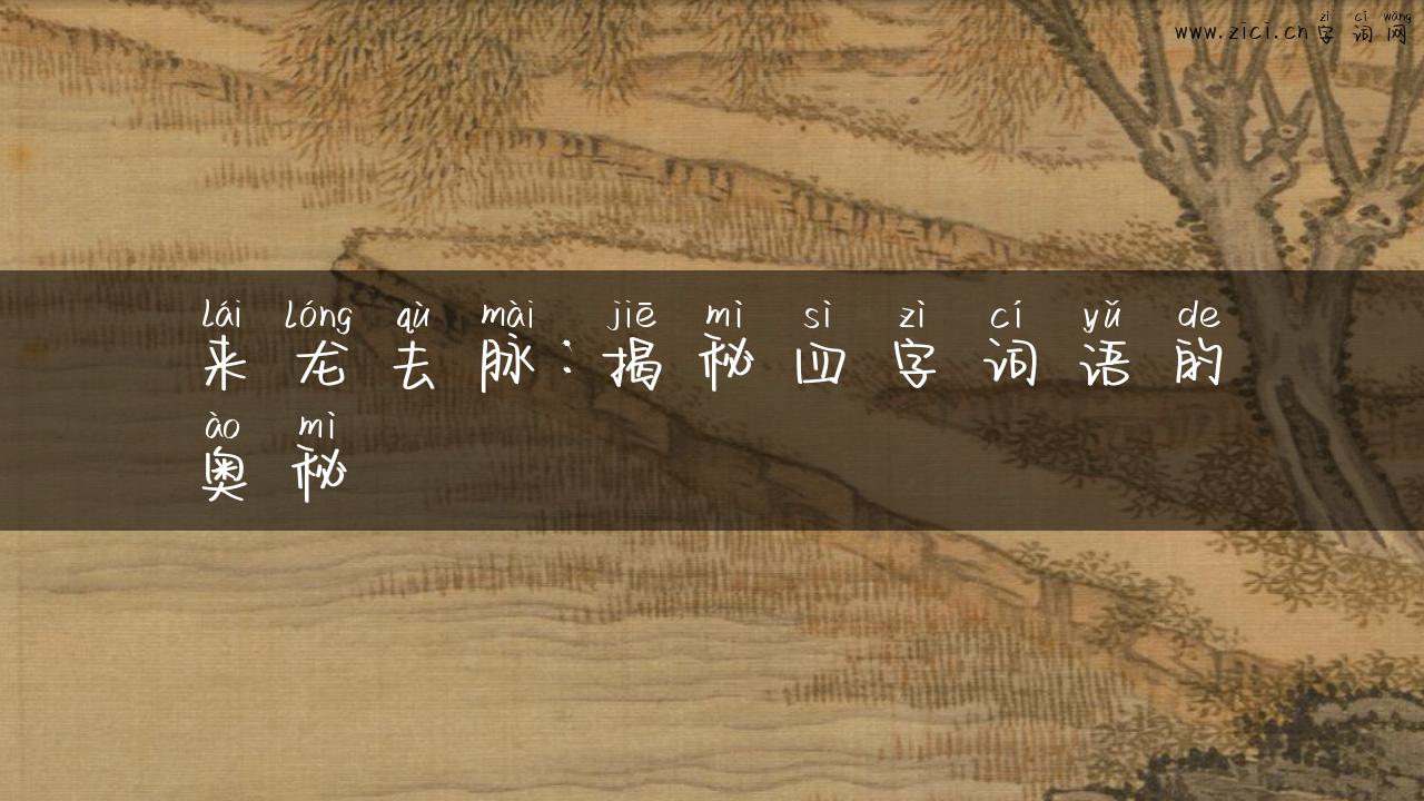 来龙去脉：揭秘四字词语的奥秘
