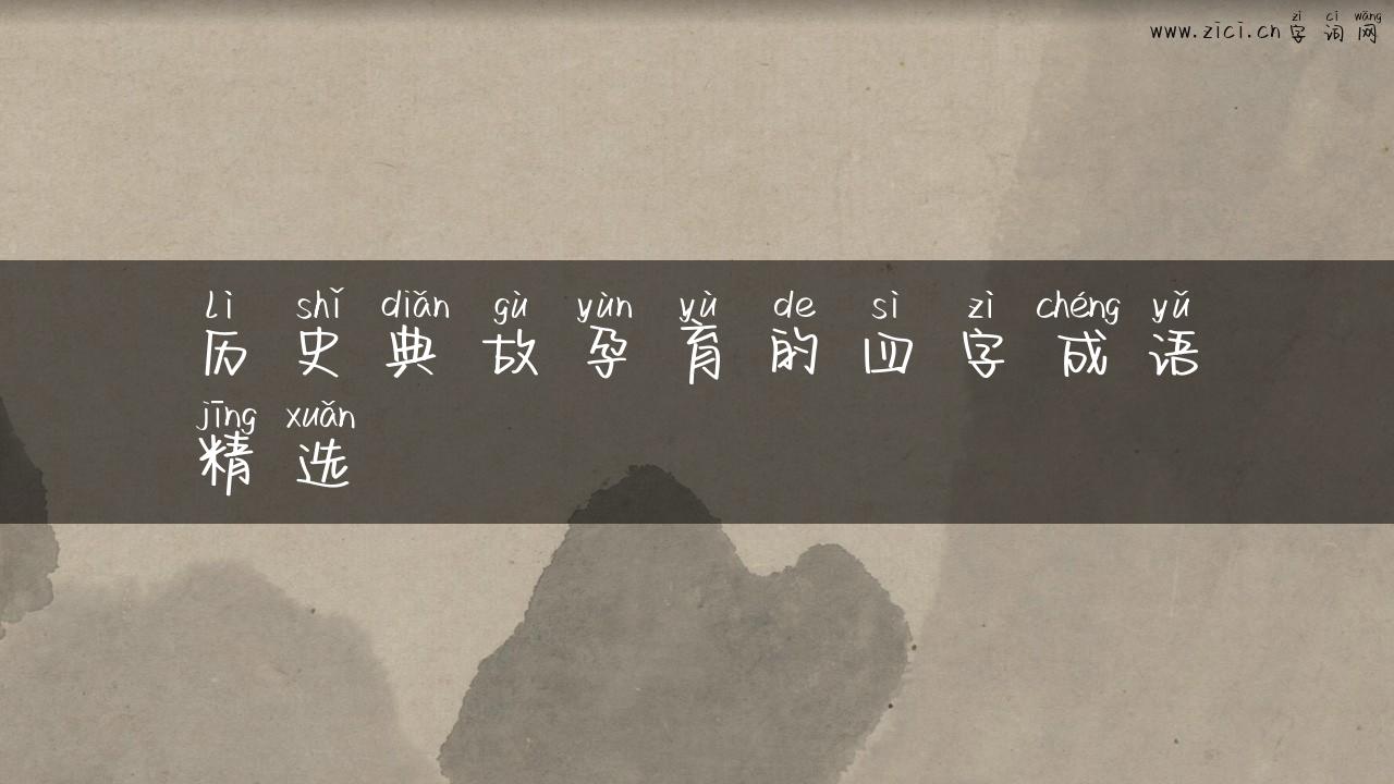 历史典故孕育的四字成语精选