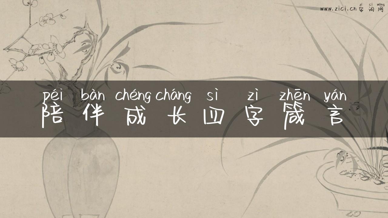 陪伴成长四字箴言