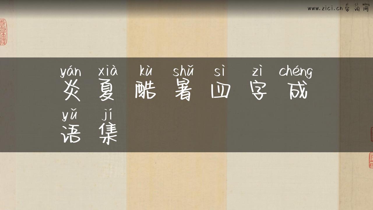炎夏酷暑四字成语集