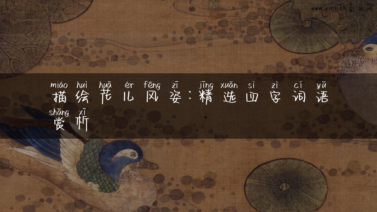 描绘花儿风姿：精选四字词语赏析