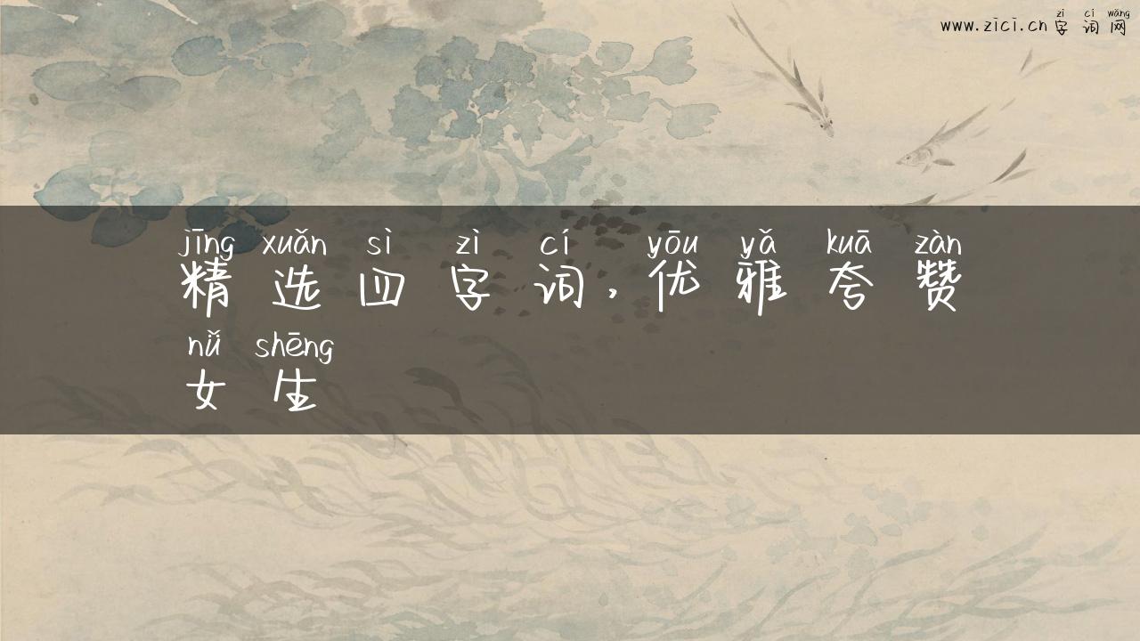 精选四字词，优雅夸赞女生