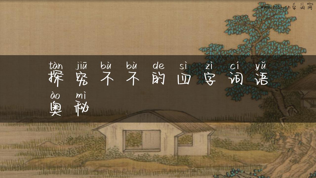 探究不不的四字词语奥秘