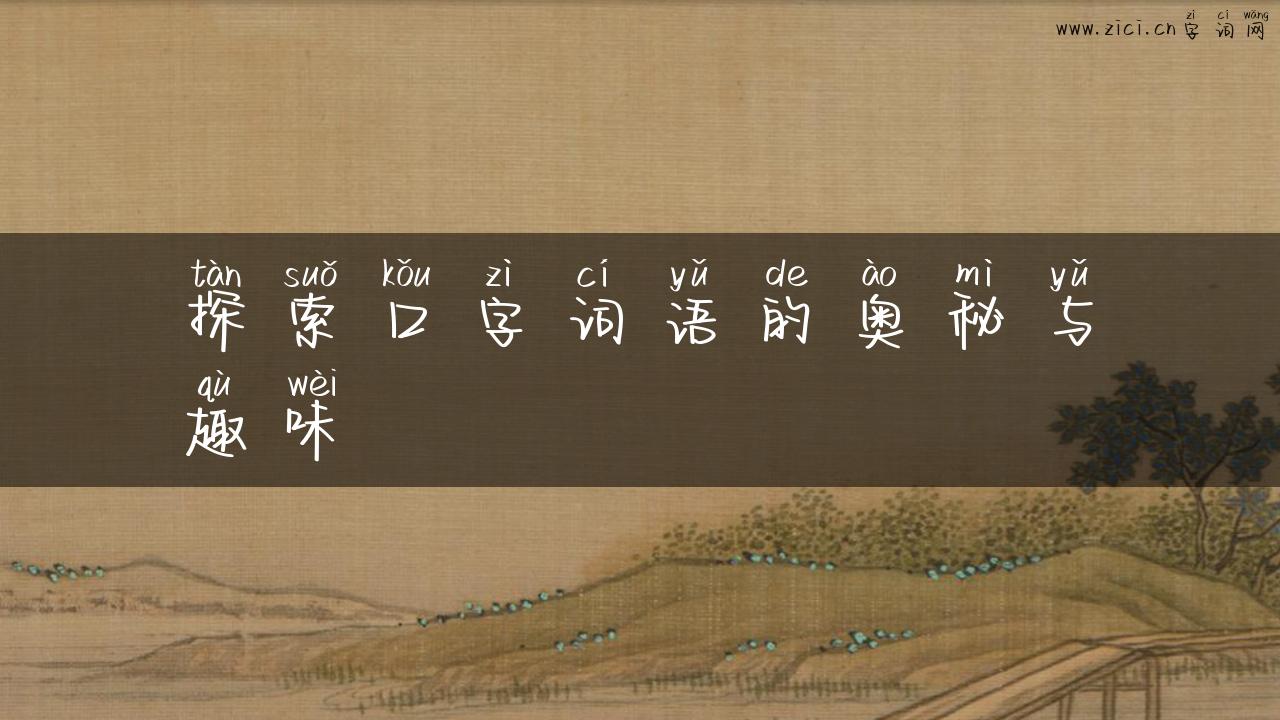 探索口字词语的奥秘与趣味
