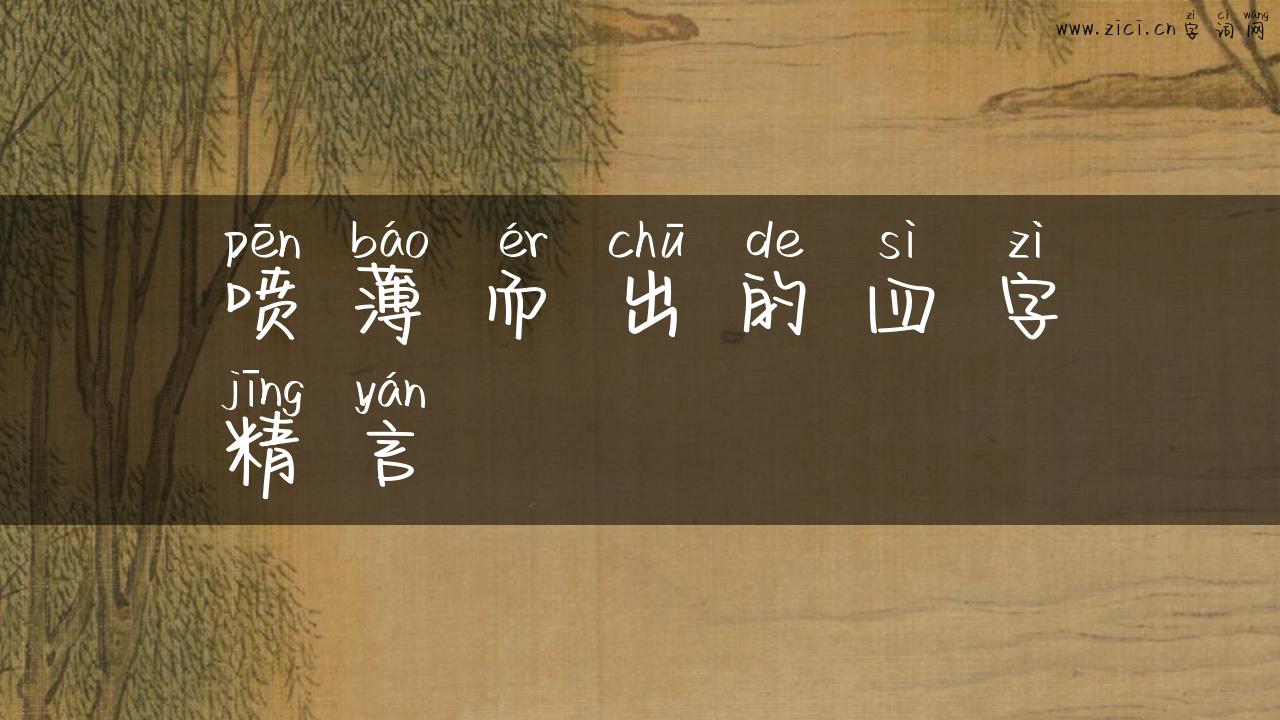 喷薄而出的四字精言