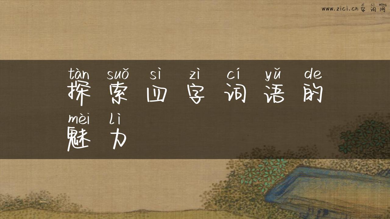 探索四字词语的魅力