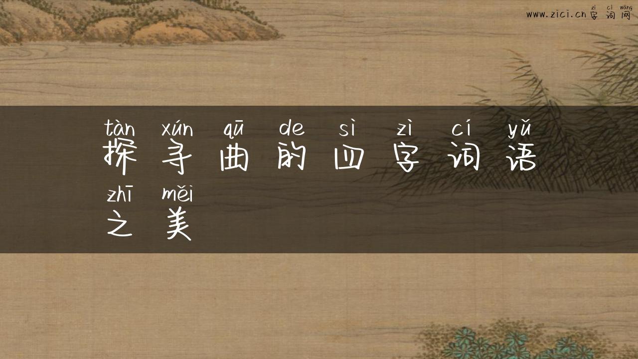 探寻曲的四字词语之美