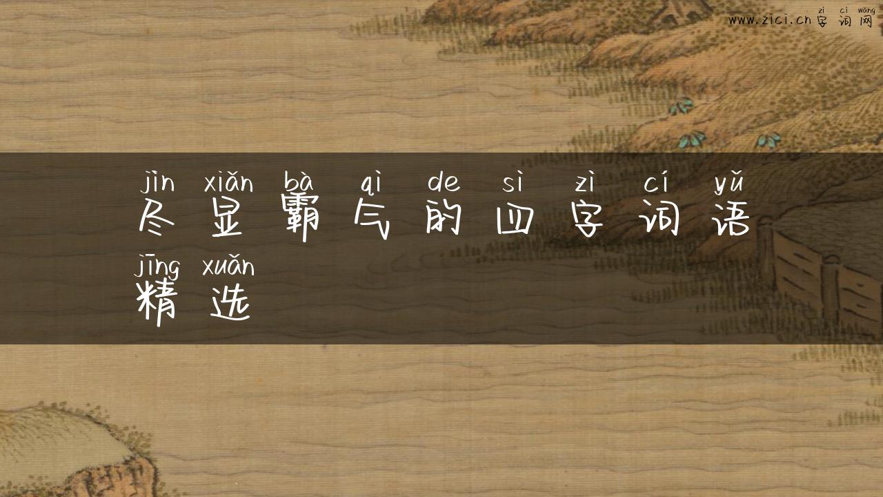 尽显霸气的四字词语精选