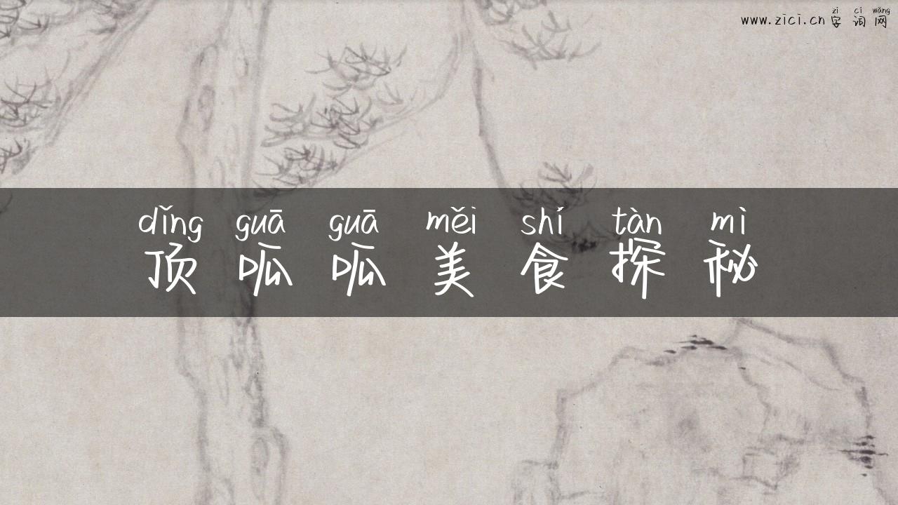 顶呱呱美食探秘