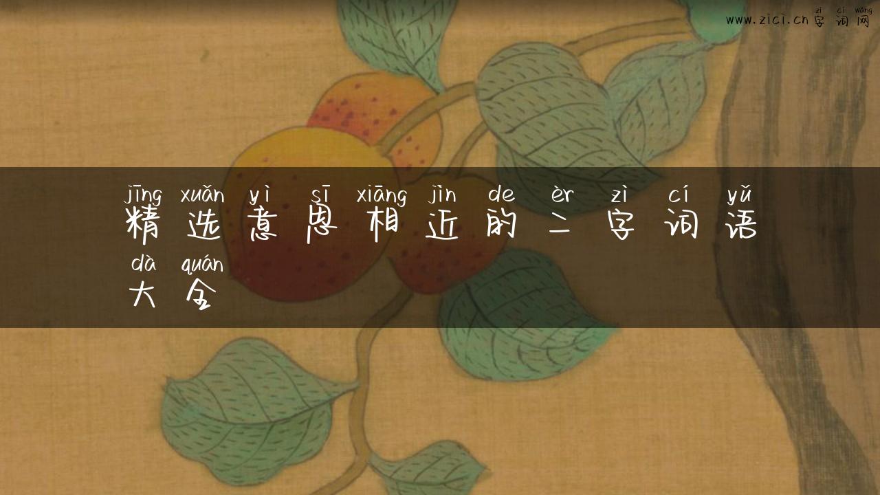 精选意思相近的二字词语大全