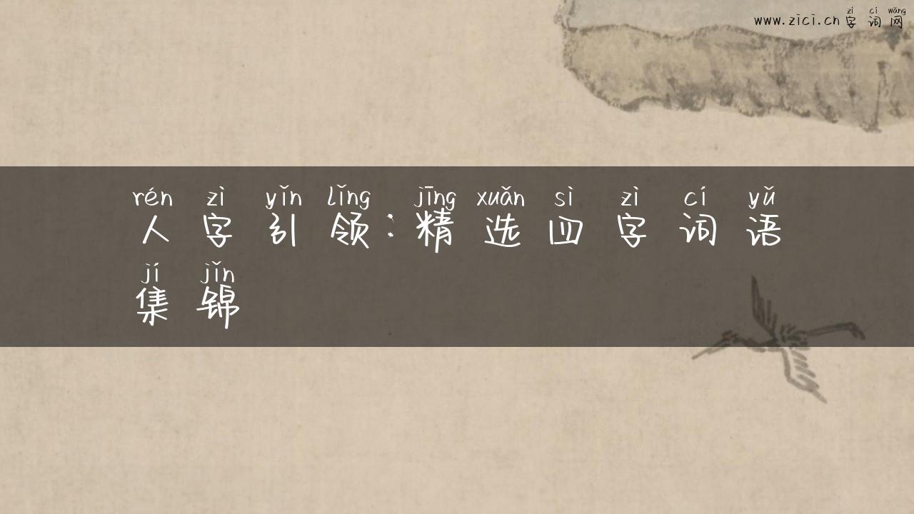 人字引领：精选四字词语集锦