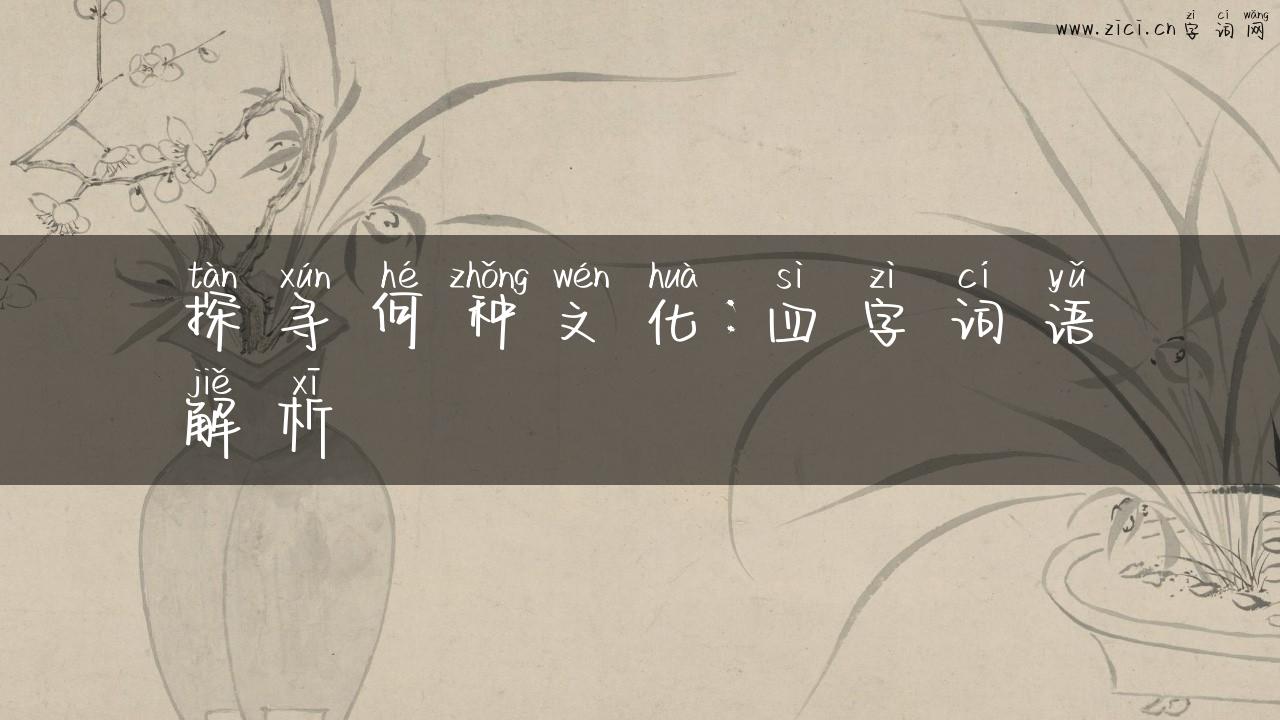 探寻何种文化：四字词语解析