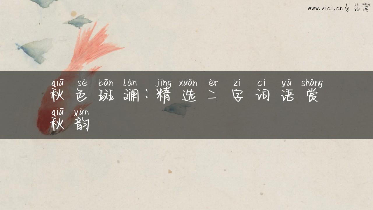 秋色斑斓：精选二字词语赏秋韵