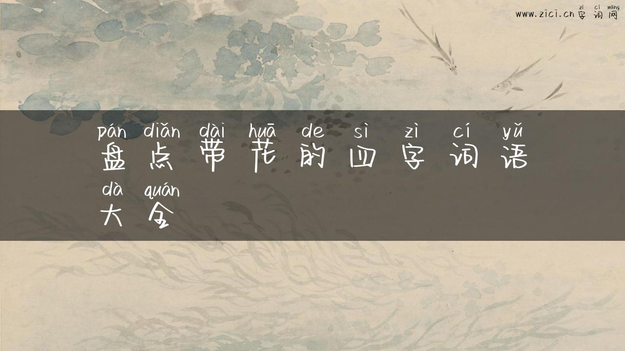 盘点带花的四字词语大全