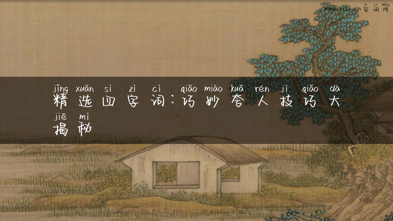 精选四字词：巧妙夸人技巧大揭秘