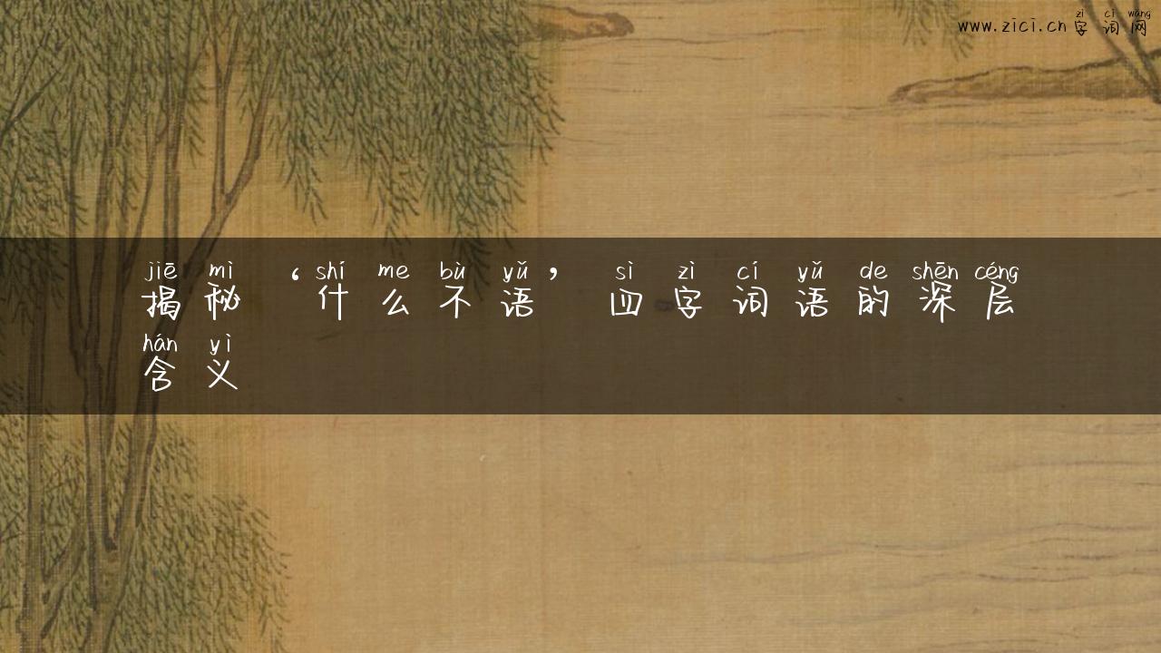 揭秘‘什么不语’四字词语的深层含义