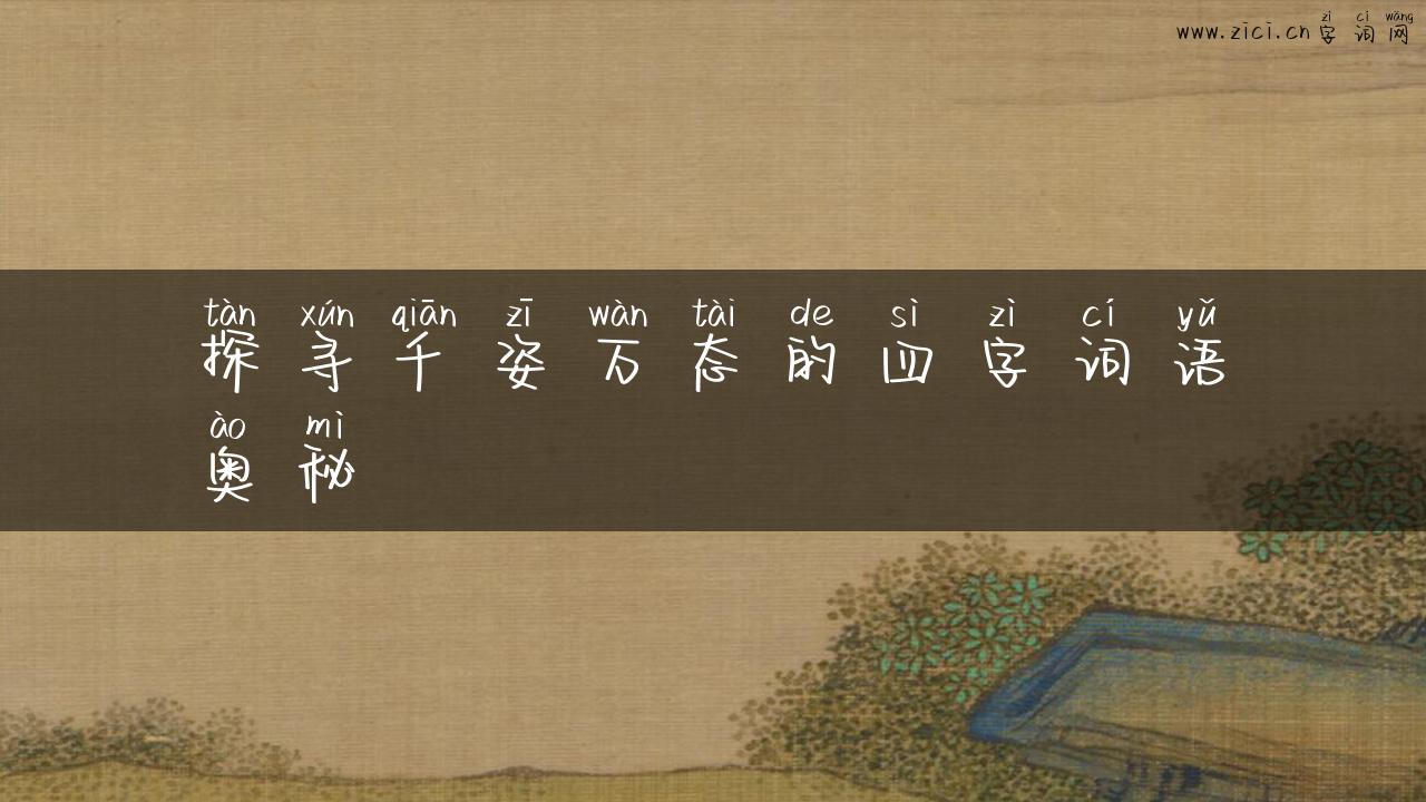 探寻千姿万态的四字词语奥秘