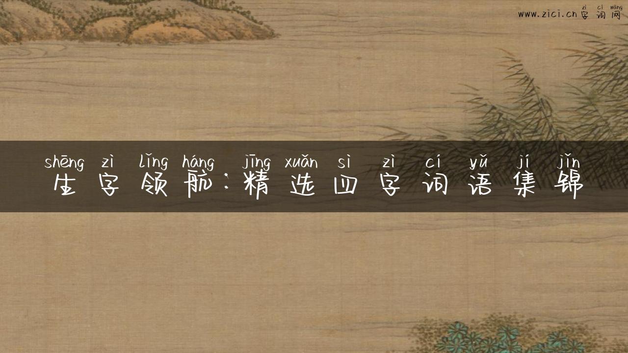生字领航：精选四字词语集锦