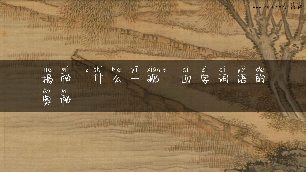 揭秘‘什么一现’四字词语的奥秘