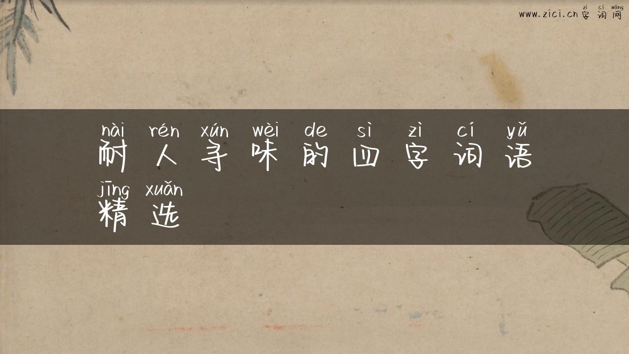 耐人寻味的四字词语精选