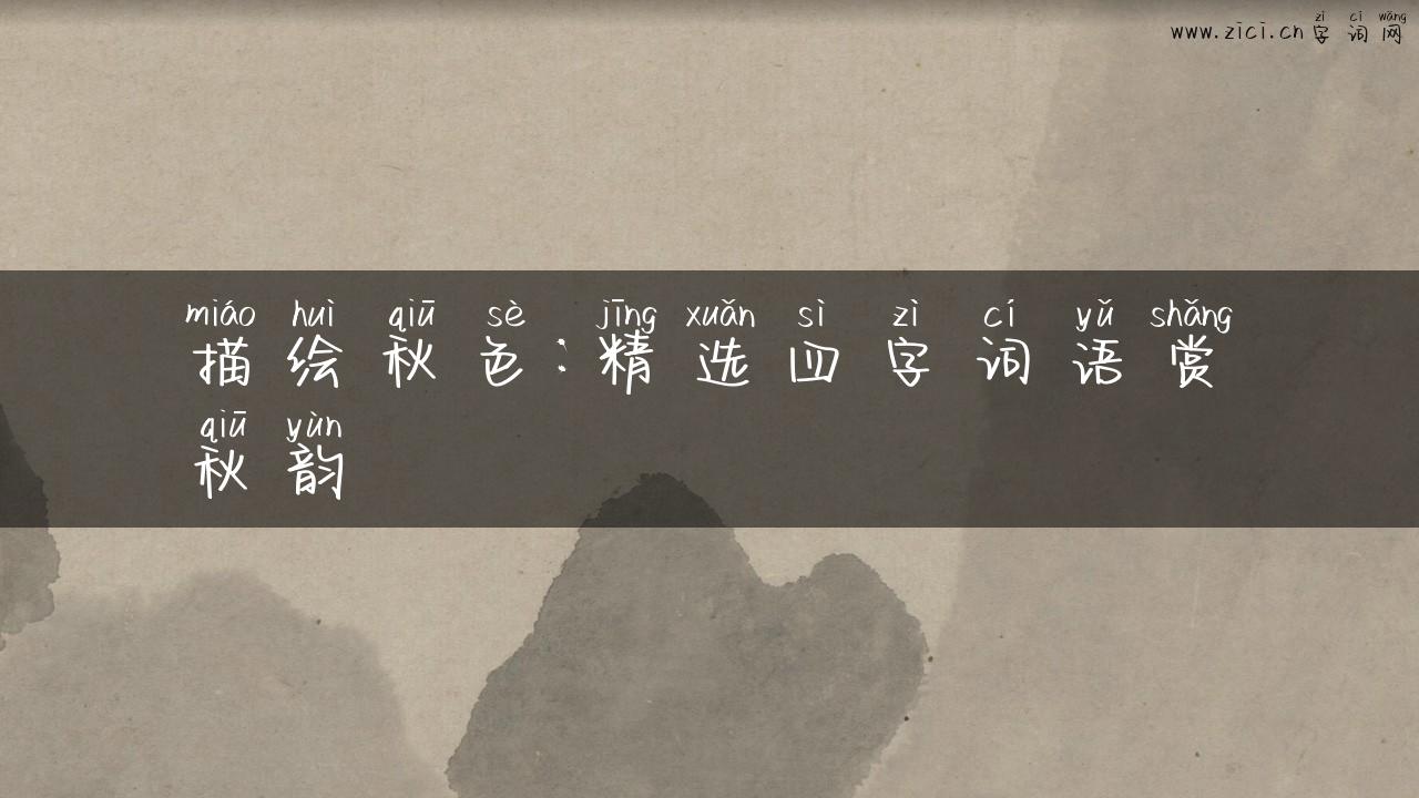 描绘秋色：精选四字词语赏秋韵
