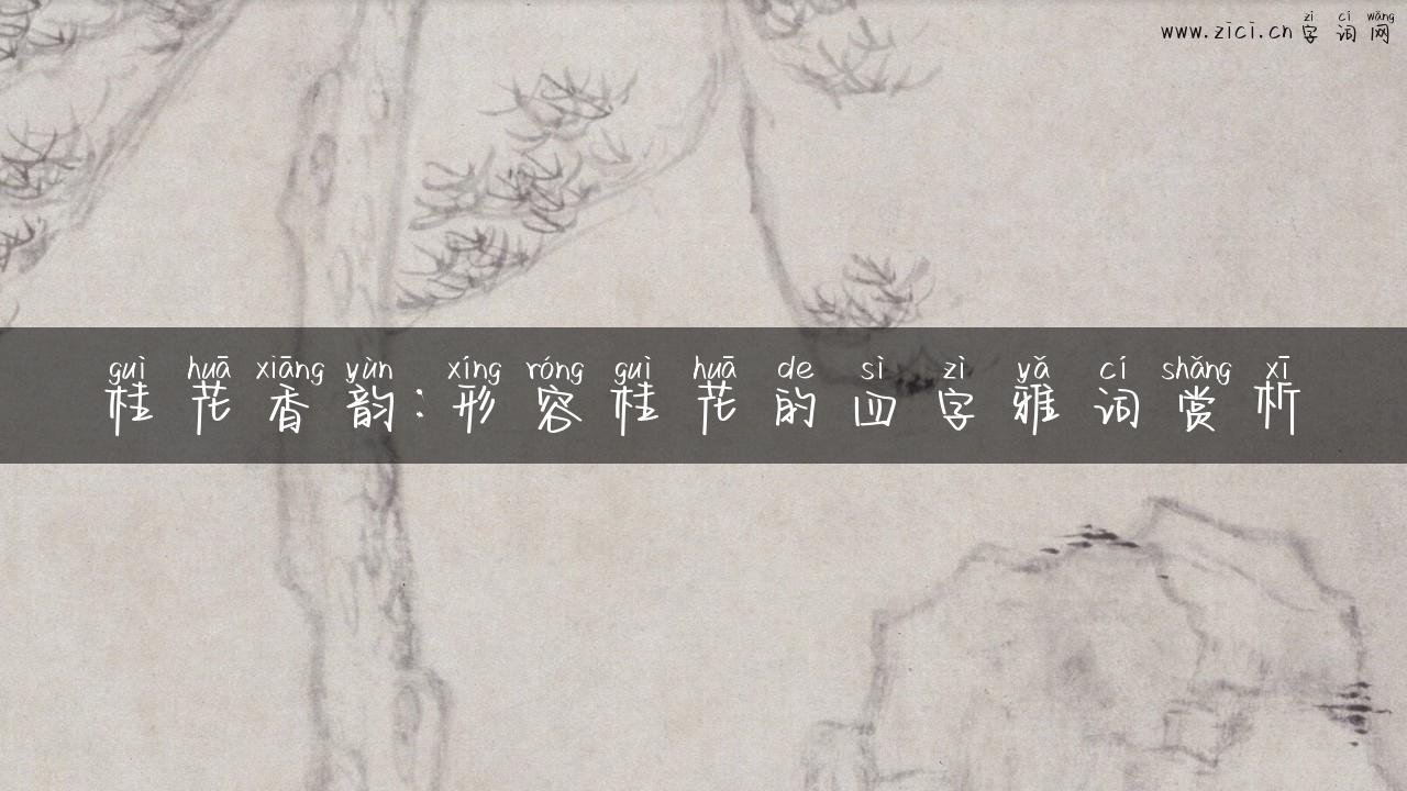 桂花香韵：形容桂花的四字雅词赏析