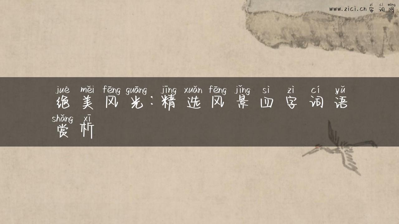 绝美风光：精选风景四字词语赏析