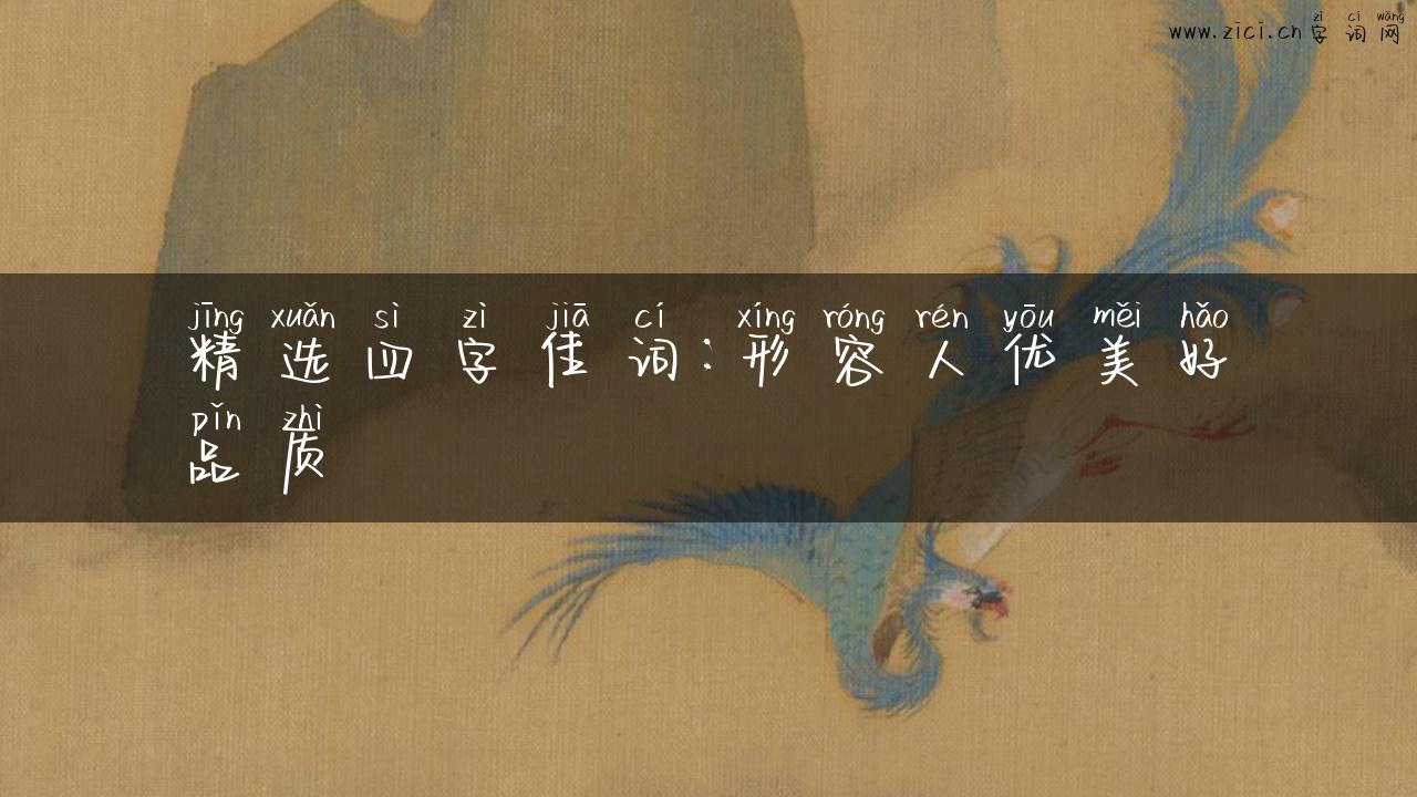 精选四字佳词：形容人优美好品质