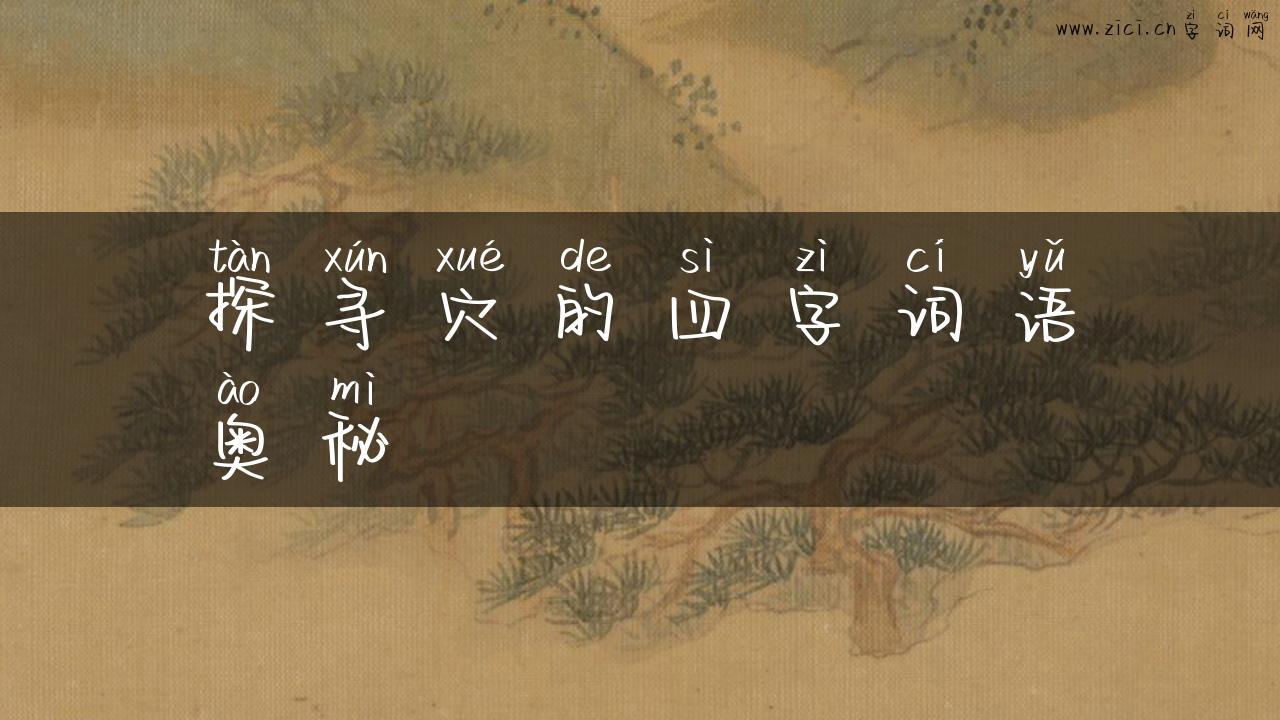 探寻穴的四字词语奥秘