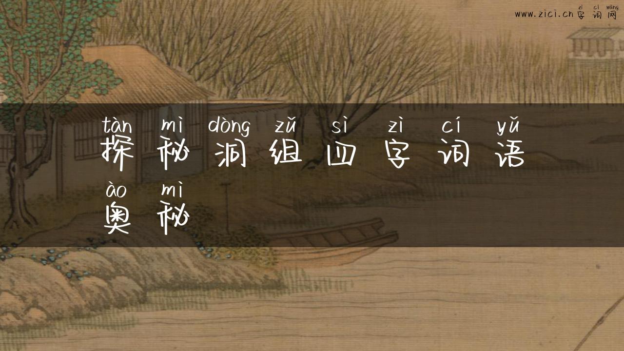 探秘洞组四字词语奥秘