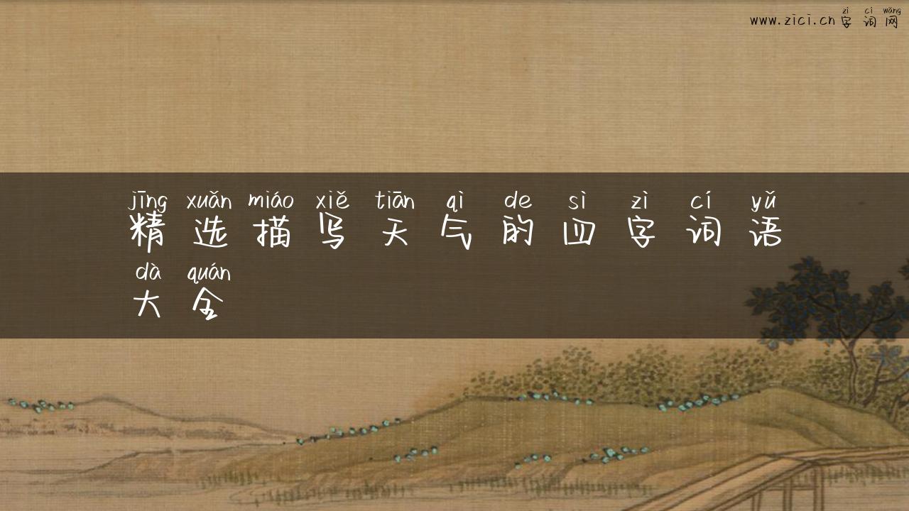 精选描写天气的四字词语大全