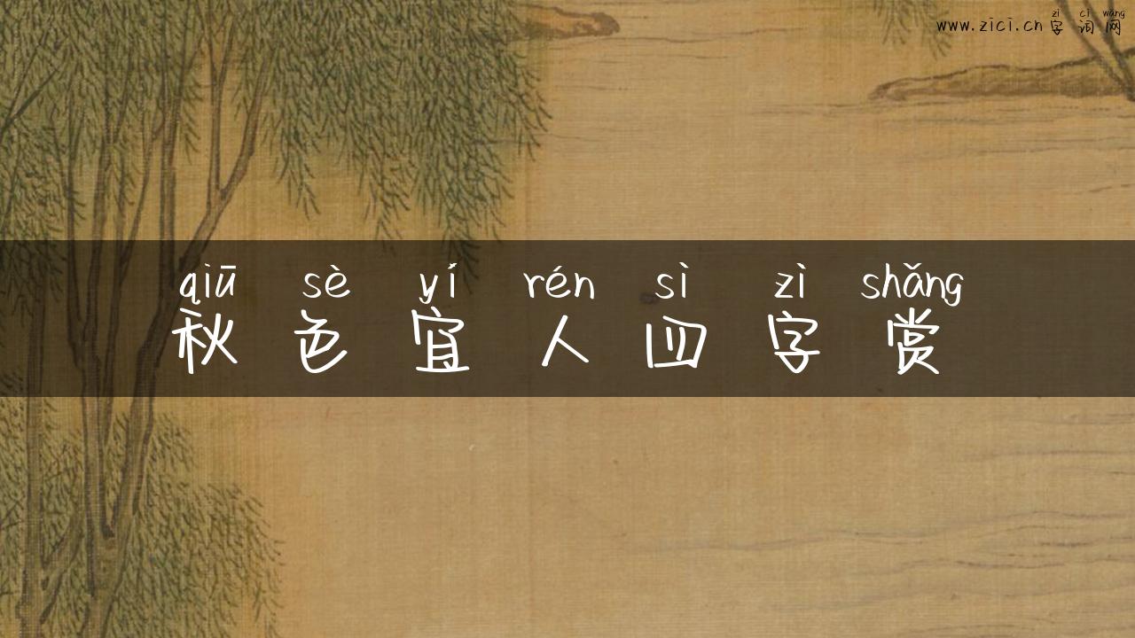 秋色宜人四字赏